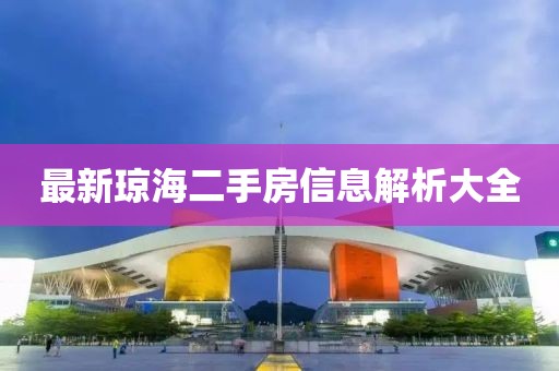 最新瓊海二手房信息解析大全