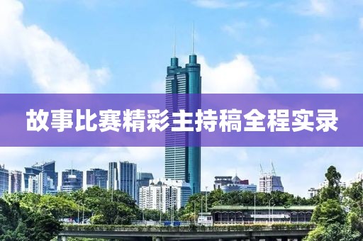 故事比賽精彩主持稿全程實錄