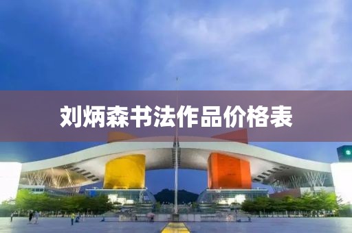 劉炳森書法作品價格表