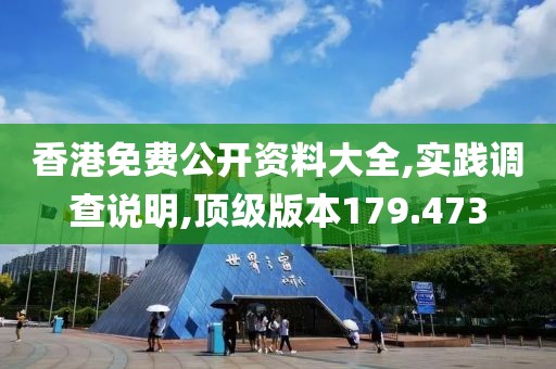 香港免費公開資料大全,實踐調(diào)查說明,頂級版本179.473