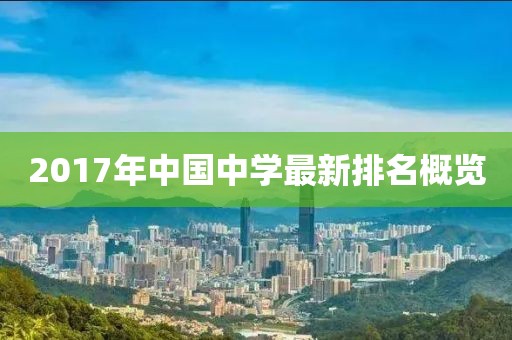 2017年中國(guó)中學(xué)最新排名概覽