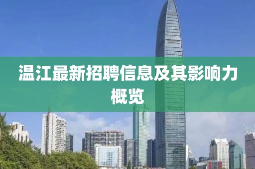 溫江最新招聘信息及其影響力概覽