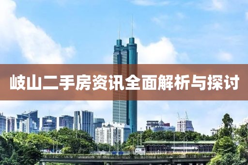 岐山二手房資訊全面解析與探討