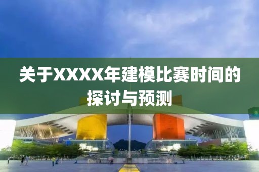 關(guān)于XXXX年建模比賽時(shí)間的探討與預(yù)測(cè)