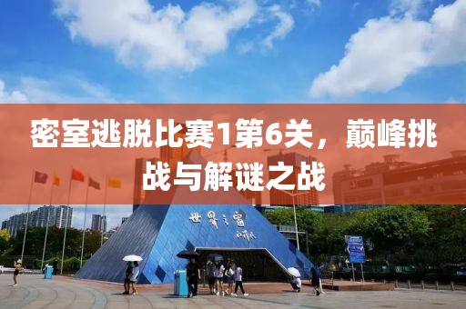 密室逃脫比賽1第6關(guān)，巔峰挑戰(zhàn)與解謎之戰(zhàn)