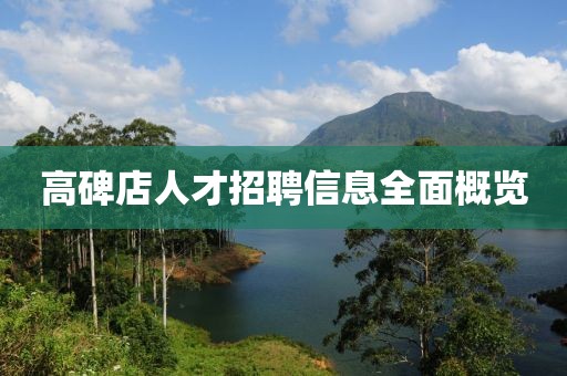 高碑店人才招聘信息全面概覽