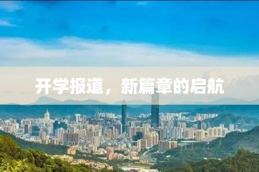 開學(xué)報道，新篇章的啟航
