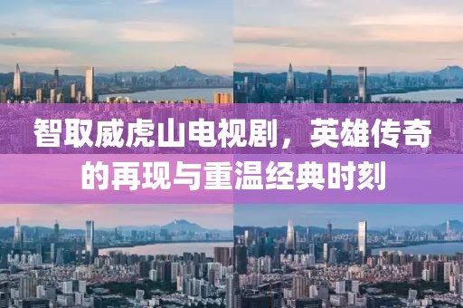 智取威虎山電視劇，英雄傳奇的再現(xiàn)與重溫經(jīng)典時(shí)刻