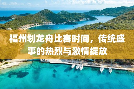 福州劃龍舟比賽時間，傳統(tǒng)盛事的熱烈與激情綻放