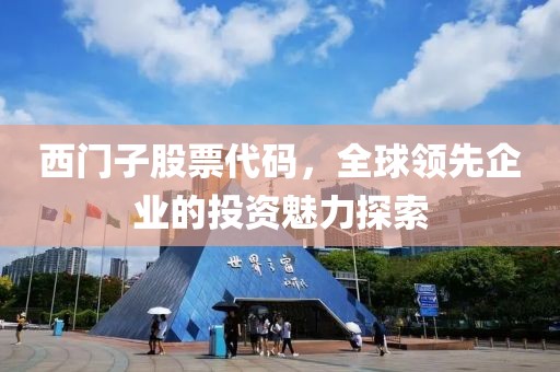 西門子股票代碼，全球領(lǐng)先企業(yè)的投資魅力探索