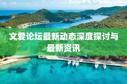 文愛論壇最新動態(tài)深度探討與最新資訊