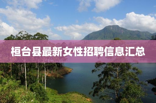 桓臺縣最新女性招聘信息匯總