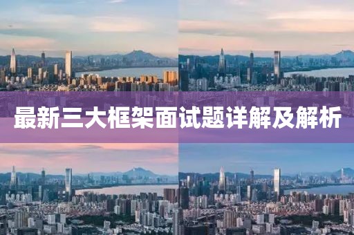 最新三大框架面試題詳解及解析