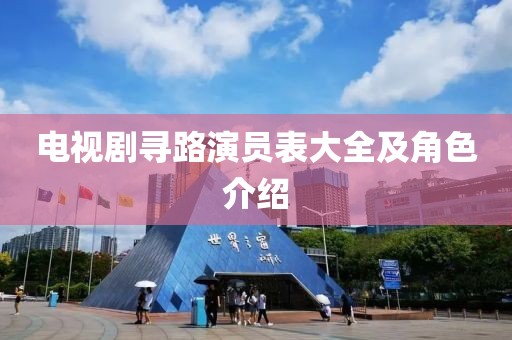 電視劇尋路演員表大全及角色介紹