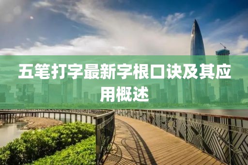 五筆打字最新字根口訣及其應用概述