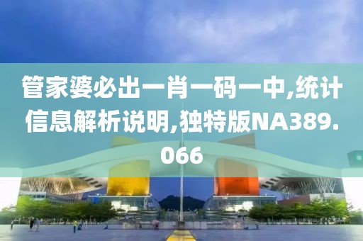 管家婆必出一肖一碼一中,統(tǒng)計(jì)信息解析說明,獨(dú)特版NA389.066