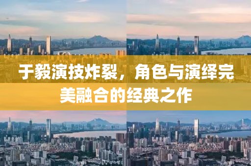 于毅演技炸裂，角色與演繹完美融合的經(jīng)典之作