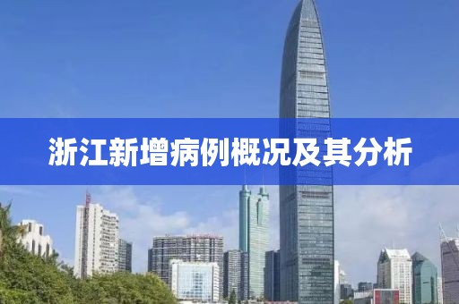 浙江新增病例概況及其分析
