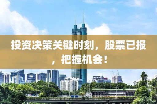 投資決策關(guān)鍵時刻，股票已報(bào)，把握機(jī)會！