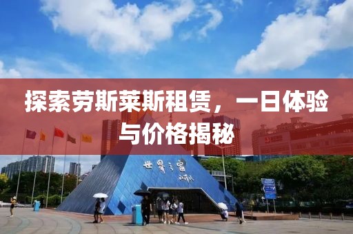 探索勞斯萊斯租賃，一日體驗與價格揭秘