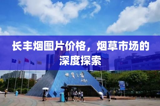 長豐煙圖片價格，煙草市場的深度探索