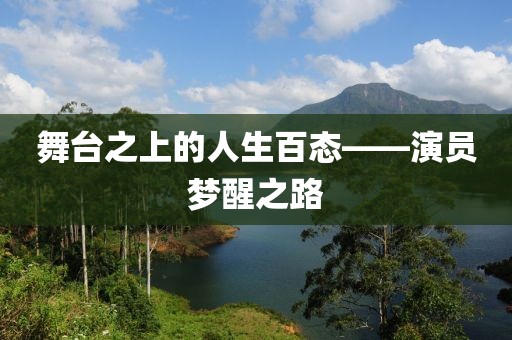 舞臺之上的人生百態(tài)——演員夢醒之路