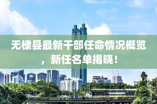 無棣縣最新干部任命情況概覽，新任名單揭曉！