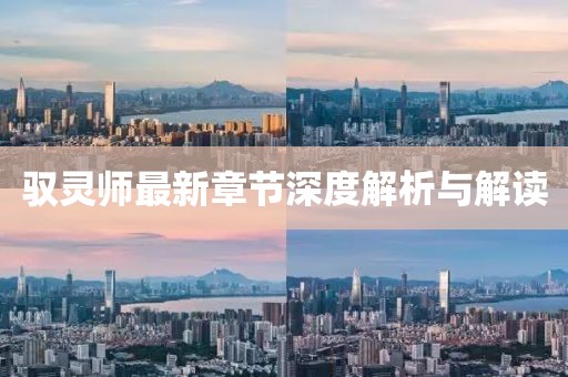 馭靈師最新章節(jié)深度解析與解讀