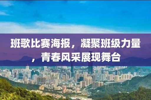 班歌比賽海報，凝聚班級力量，青春風(fēng)采展現(xiàn)舞臺