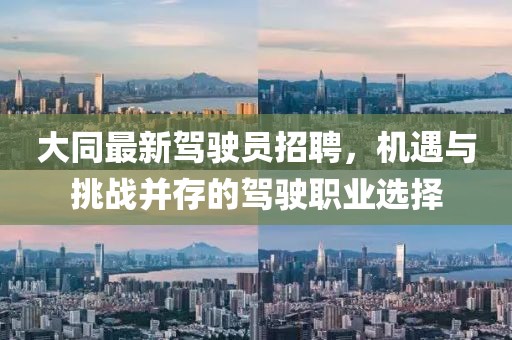 大同最新駕駛員招聘，機遇與挑戰(zhàn)并存的駕駛職業(yè)選擇