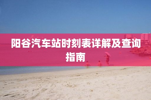 陽谷汽車站時刻表詳解及查詢指南