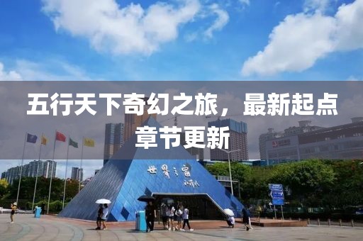 五行天下奇幻之旅，最新起點章節(jié)更新