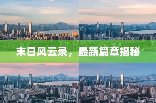 末日風云錄，最新篇章揭秘