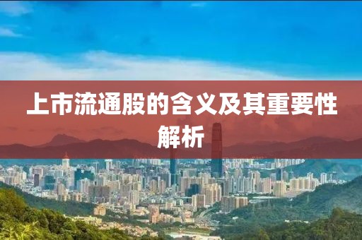 上市流通股的含義及其重要性解析