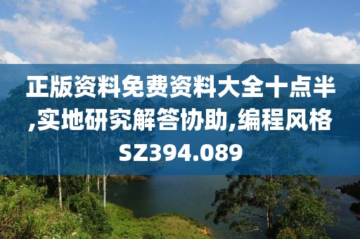正版資料免費(fèi)資料大全十點(diǎn)半,實(shí)地研究解答協(xié)助,編程風(fēng)格SZ394.089