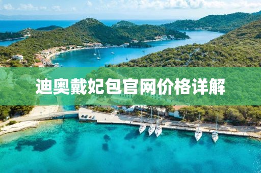 迪奧戴妃包官網(wǎng)價格詳解