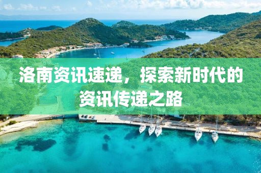 洛南資訊速遞，探索新時代的資訊傳遞之路