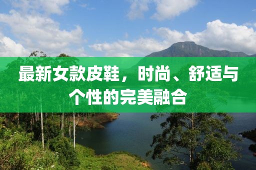 最新女款皮鞋，時尚、舒適與個性的完美融合