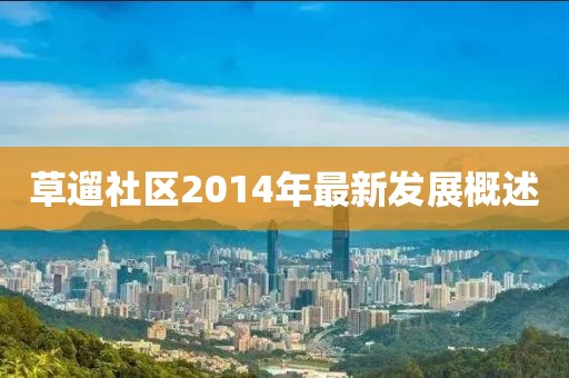 草遛社區(qū)2014年最新發(fā)展概述