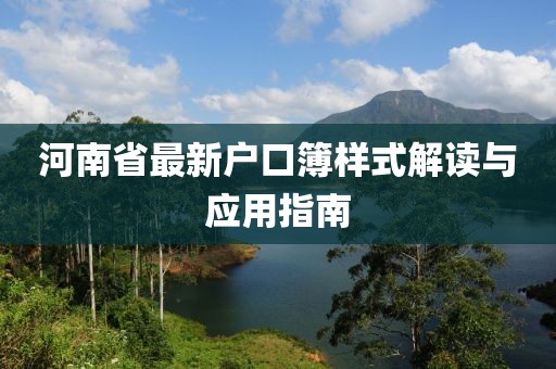 河南省最新戶口簿樣式解讀與應(yīng)用指南