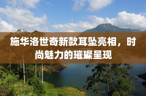 施華洛世奇新款耳墜亮相，時(shí)尚魅力的璀璨呈現(xiàn)