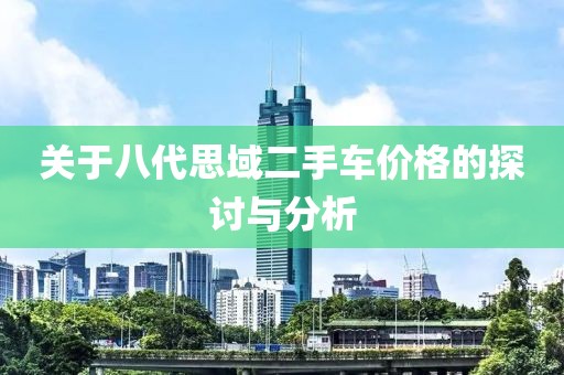 關于八代思域二手車價格的探討與分析