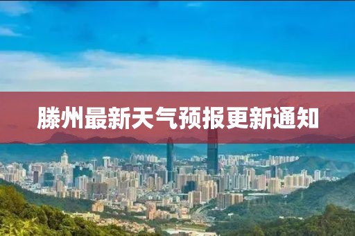 滕州最新天氣預報更新通知