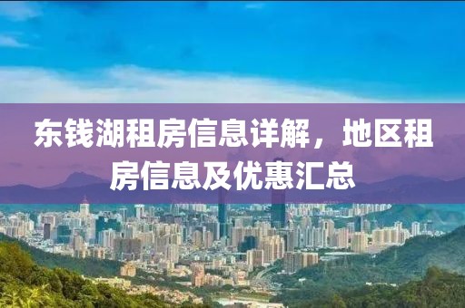 東錢湖租房信息詳解，地區(qū)租房信息及優(yōu)惠匯總