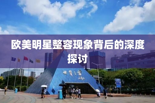 歐美明星整容現(xiàn)象背后的深度探討