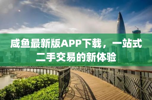咸魚最新版APP下載，一站式二手交易的新體驗(yàn)