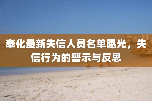 奉化最新失信人員名單曝光，失信行為的警示與反思