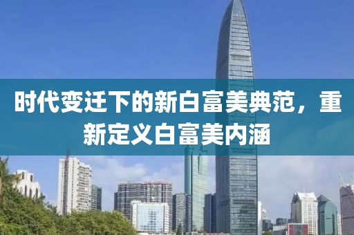 時代變遷下的新白富美典范，重新定義白富美內(nèi)涵