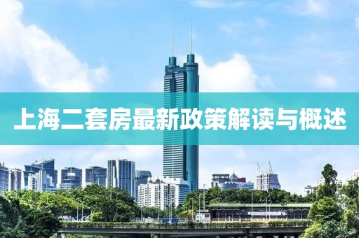 上海二套房最新政策解讀與概述