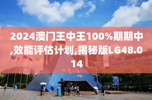 2024澳門王中王100%期期中,效能評估計(jì)劃,揭秘版LG48.014
